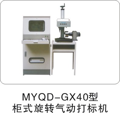 供应MYQD-GX4工业气动打刻机